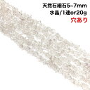 【穴あき】ツヤアリ！高透明！さざれ石 20gまた1連約80cm 水晶 天然石 ハンドメイド素材 パーツ クリア 石英、クオ－ツ、クリスタル 浄化