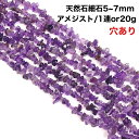 【穴あき】さざれ石 20g また1連約80cmアメジスト 天然石 パワーストーン ハンドメイド素材 パーツ 紫水晶（むらさきすいしょう、むらさきずいしょう）、紫石英（しせきえい）