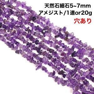 【穴あき】さざれ石 20g また1連約80cmアメジスト 天然石 パワーストーン ハンドメイド素材 パーツ 紫水晶(むらさきすいしょう、むらさきずいしょう)、紫石英(しせきえい)