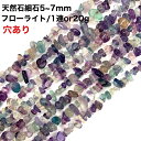 【穴あき】さざれ石 20g また1連約80cmフローライト 天然石 パワーストーン ハンドメイド素材 パーツ 蛍石（ほたるいし）