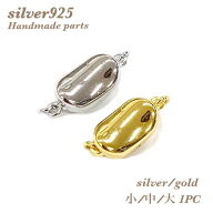 【1個入り】【刻印あり S925】ワンプッシュ 差し込み式クラスプ 留め具 シルバー925 ゴールド シルバー …