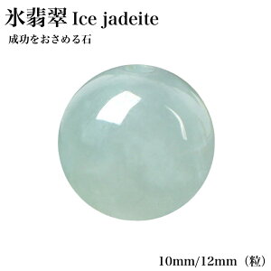 天然保証 洗練品!iceアイス翡翠 氷ヒスイ ジェイド ミャンマー産 1粒 天然石卸専門 天然石 パワーストーン