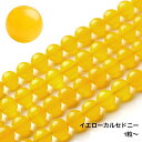 イエローカルセドニー 1連 38～40cm 天然石卸専門 天然石 パワーストーン 黄玉髄 4mm 6mm 8mm 10mm 12mm ポジティブな感情 ストレスの軽減 幸運や成功に向けた運を引き寄せる力