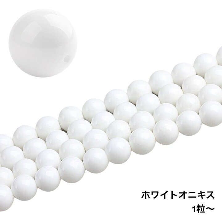 楽天市場】ホワイトオニキス 1連 38～40cm 天然石卸専門 天然石  