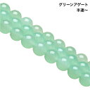 癒しと安定をもたらす天然石◆グリーンアゲート 緑瑪瑙（みどりめのう）約38cm/1連・約18cm/半連・1粒選択可◆クリソアゲート パワーストーン 卸価格 邪気払い・健康・人間関係の調和に