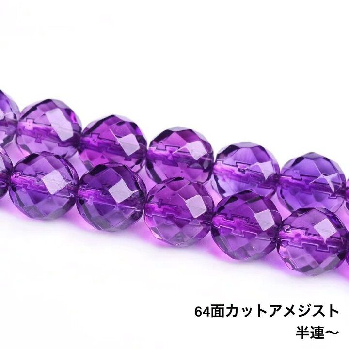 楽天市場】2月 誕生石 高質アメジスト 64面カット 紫水晶 1連/ 半連 約  