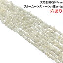実物撮影あります♪【高級ランク】穴あき さざれ石 10g ブルームーンストーン 46粒前後 また1連約38cm 天然石 ハンドメイド素材 パーツ ペリステライト　（月長石）Blue Moonstone