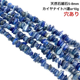 穴あき さざれ石 10g 高質カイヤナイト 35粒前後 また1連約38cm 天然石 ハンドメイド素材 パーツ 二硬石（Disthene）藍晶石（らんしょうせき）