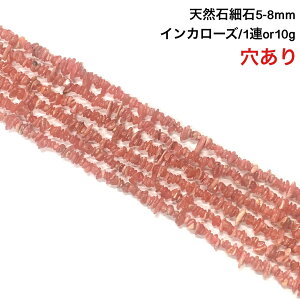 �y���������N�z������ ������� 10g 60���O��A�܂�1�A��38cm �C���J���[�Y �V�R�� �n���h���C�h�f�� �p�[�c ���[�h�N���T�C�g Rhodochrosite Inca Rose �K�N