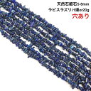【穴あき】さざれ石 20g また1連約80cm ラピスラズリ パワーストーン 天然石 ハンドメイド素材 パーツ 瑠璃 るり 青金石 せいきんせき ラズライト 受験のお守り ラピスラズリ
