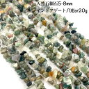 天然石インドアゲートさざれ石5~8mm 20g(約60粒)or1連（約80cm）天然石卸専門 天然石パワーストーン インド瑪瑙（インドメノウ）やインディアンアゲート