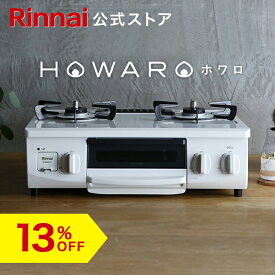 【6/5限定★抽選で最大100％ポイントバック】【13%OFF】ガスコンロ リンナイ (Rinnai) HOWARO ホワロ 56cm 2口 ガステーブル LPガス 都市ガス プロパン ガス 送料無料 片面焼きグリル オシャレ ガスコンロ