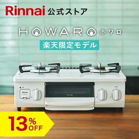 【6/5限定★抽選で最大100％ポイントバック】【13%OFF】楽天限定 ガスコンロ リンナイ (Rinnai) HOWARO ホワロ 56cm 2口 ガステーブル LPガス 都市ガス プロパン ガス 送料無料 片面焼きグリル アンティークブルーの オシャレ ガスコンロ テーブルコンロ