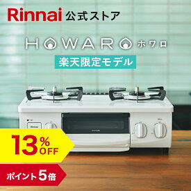 【13%OFF】【ポイント5倍】楽天限定 ガスコンロ リンナイ (Rinnai) HOWARO ホワロ 56cm 2口 ガステーブル LPガス 都市ガス プロパン ガス 送料無料 片面焼きグリル アンティークブルーの オシャレ ガスコンロ