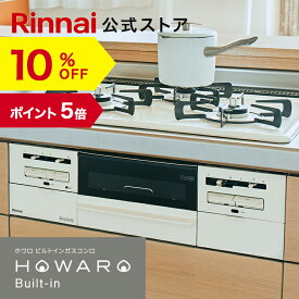 【6/5限定★抽選で最大100％ポイントバック】【10%OFF】【ポイント5倍】工事費込み ビルトインコンロ リンナイ(Rinnai) HOWARO Built-in ホワロ都市ガス プロパン ガス 60cm ビルトイン ガスコンロ 3口 両面焼きグリル 取付工事 web限定モデル 白いコンロ 送料無料