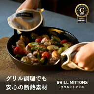 【公式ストア限定】熱に強い！ 耐熱ミトン グリルミトンミニ 両手用 2枚1組 2色 (グレイ×ブラック／ベー…