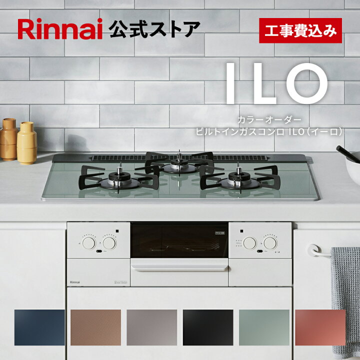 楽天市場】工事費込み 5年保証 ビルトインコンロ リンナイ(Rinnai) 色 