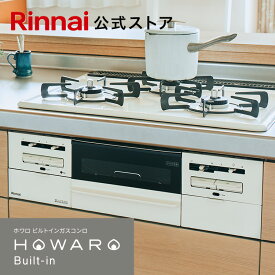 工事費込み ビルトインコンロ リンナイ(Rinnai) HOWARO Built-in ホワロ都市ガス プロパン ガス 60cm ビルトイン ガスコンロ 3口 両面焼きグリル 取付工事 web限定モデル 白いコンロ 送料無料