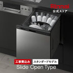 【公式ストア限定】工事費込み リンナイ スライドオープンタイプ 食洗機 ビルトイン 食器洗い乾燥機 ステンレスドア Standard スタンダード 幅45cm 食器洗浄機 食器乾燥機 送料無料 楽天リフォーム認定商品