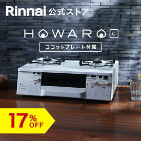 【6/10限定★抽選で最大100％ポイントバック】【17%OFF】ガスコンロ リンナイ (Rinnai) 59cm 2口 ガスコンロ HOWARO C ホワロC 都市ガス LPガス プロパン ガス ガステーブル 両面焼きグリル ココットプレート 送料無料