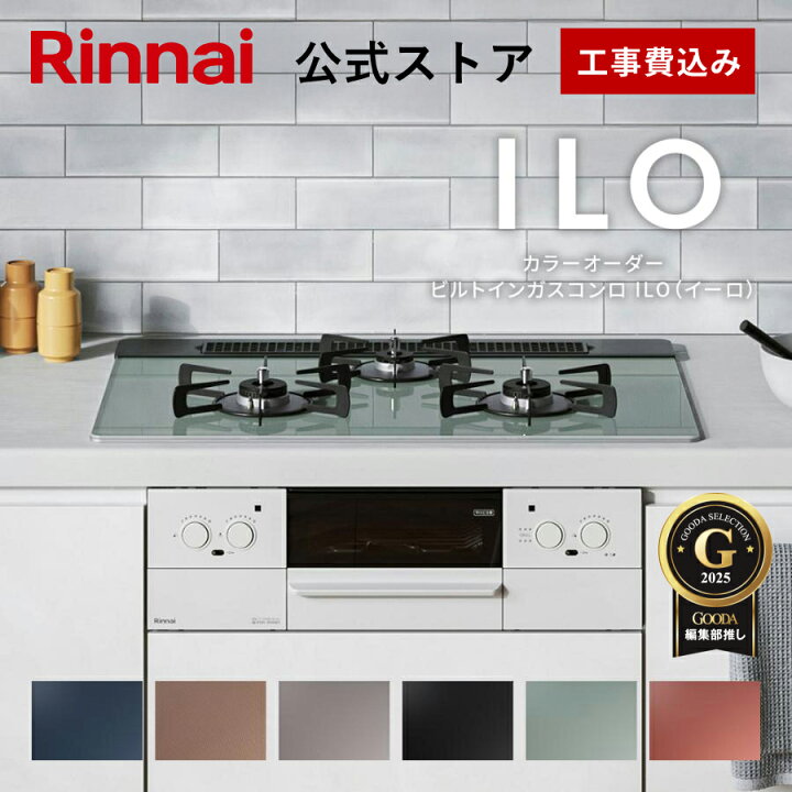 楽天市場】工事費込み 5年保証 ビルトインコンロ リンナイ(Rinnai) 色  