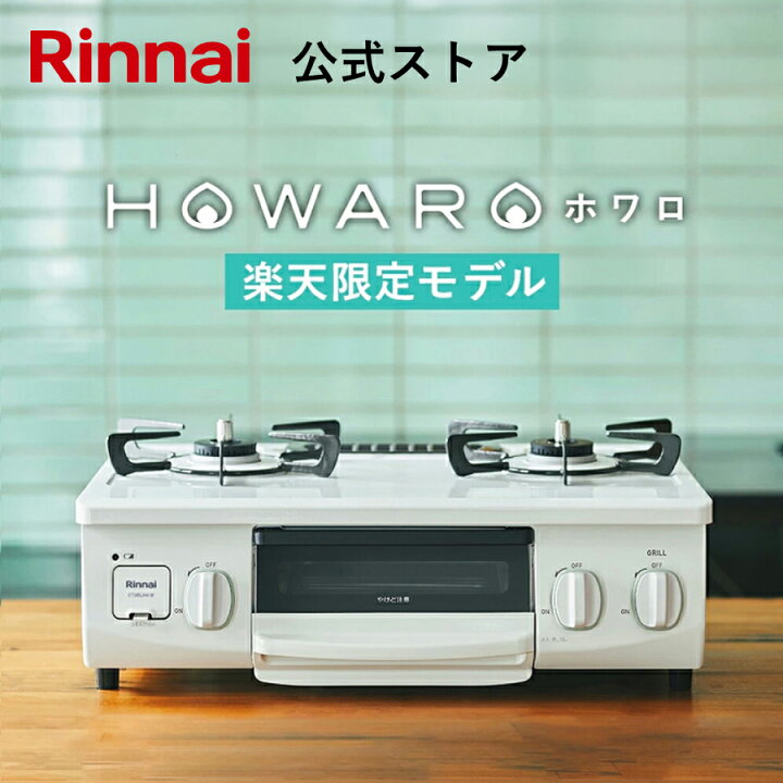 楽天市場】楽天限定 ガスコンロ リンナイ (Rinnai) HOWARO ホワロ 56cm 