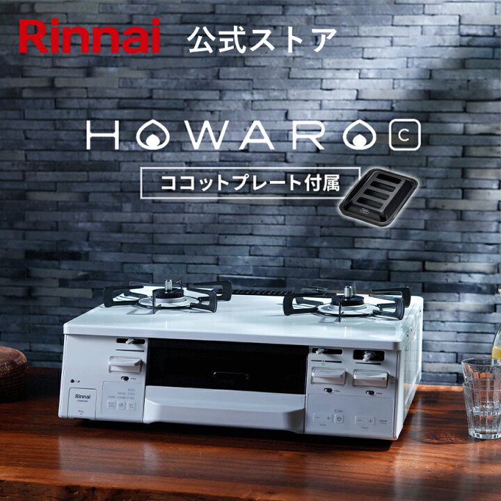 ガスコンロ リンナイ HOWARO C