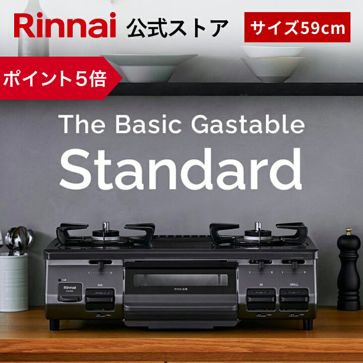 楽天市場】【ポイント5倍】リンナイ The Basic Gastable Standard ザ 