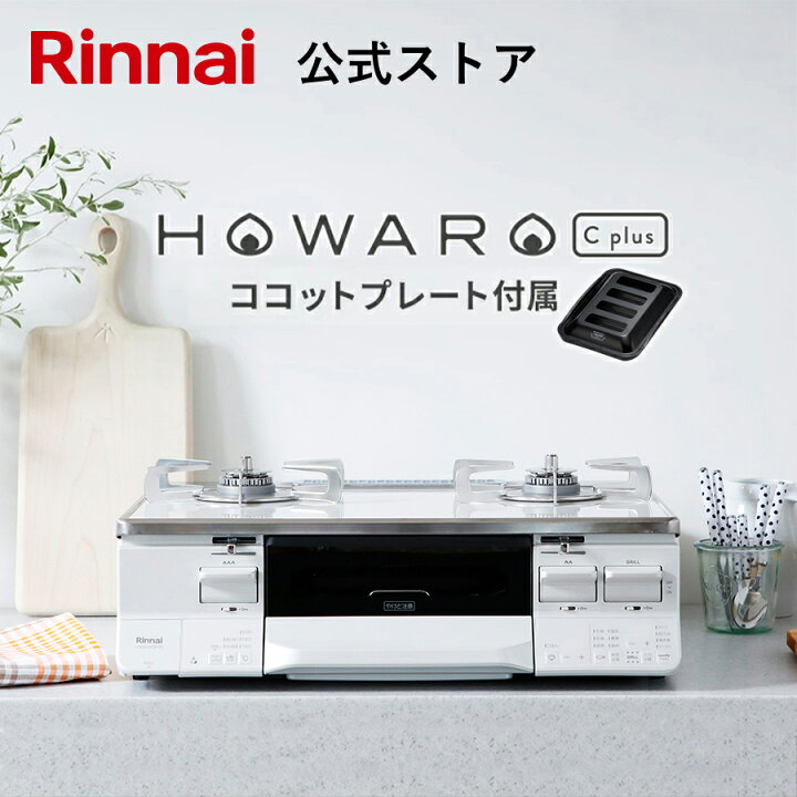 リンナイ Rinnai テーブルコンロ ホワロC+(ネット限定商品)