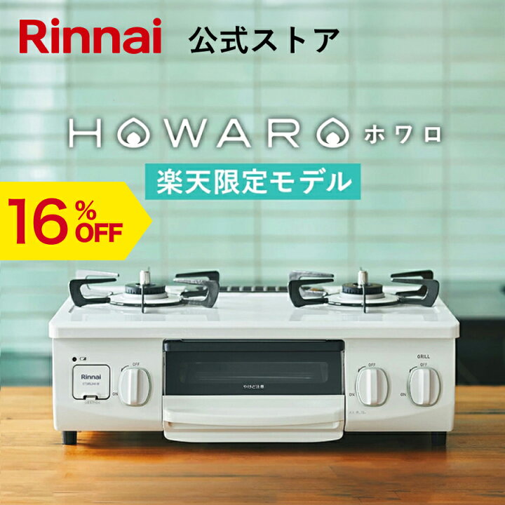 2025年購入品未開封リンナイガスコンロ 限定品（ホワロ） 56cmプロパン  