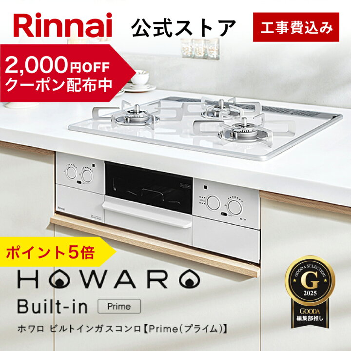 4/30発送】ガスコンロ リンナイ 押しきれ 59cm 2口 HOWARO 都市ガス