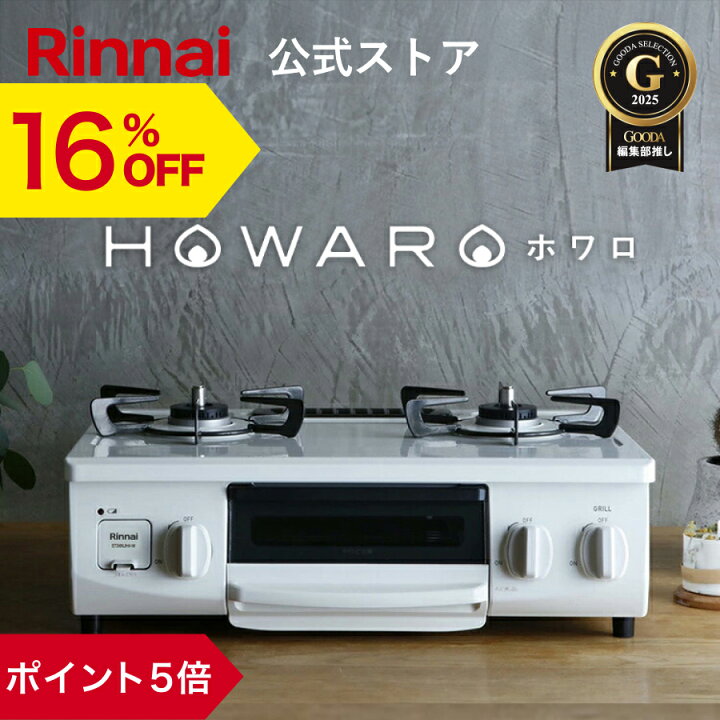 Rinnai ホワロ ガスコンロ T45R 2バーナー（楽天市場】【16%OFF 
