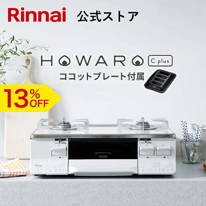 楽天市場】【13%OFF】リンナイ ガスコンロ HOWARO C plus ホワロ C 