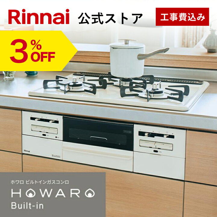 楽天市場】【3%OFF】工事費込み ビルトインコンロ リンナイ(Rinnai 