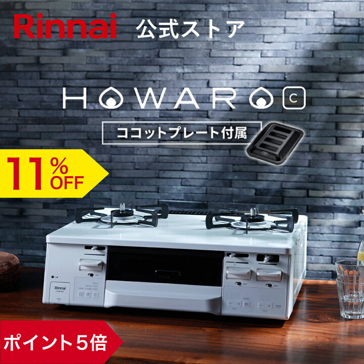 引渡し予定者決定)ガスコンロ リンナイ (Rinnai) ホワロ プロパンガス 