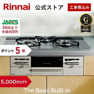 【5,000円OFF】【ポイント5倍】工事費込み ビルトインコンロ リンナイ(Rinnai) The Basic Built-in ザ ベ…