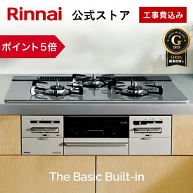 【ポイント5倍】工事費込み ビルトインコンロ リンナイ(Rinnai) The Basic Built-in ザ ベーシック 都市ガス プロパン ガス 天板幅60cm 天板幅75cm ガスコンロ 3口 送料無料 web限定モデル ガスコンロ