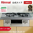 【ポイント5倍】工事費込み ビルトインコンロ リンナイ(Rinnai) The Basic Built-in ザ ベーシック 都市ガス プロパン ガス 天板幅60cm 天板幅75cm ガスコンロ 3口 送料無料 web限定モデル ガスコンロ