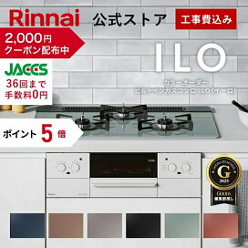 楽天市場】 リンナイ 公式ストア限定モデル > ビルトインガスコンロ 