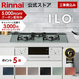 【クーポン配布中】【ポイント5倍】工事費込み 5年保証 ビルトインコンロ リンナイ(Rinnai) 色が選べる ILO イーロ 天板幅60cm 天板幅75cm ガスコンロ 3口 ビルトインガスコンロ