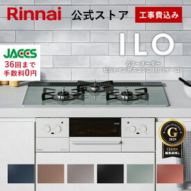 工事費込み 5年保証 ビルトインコンロ リンナイ(Rinnai) 色が選べる ILO イーロ 天板幅60cm 天板幅75cm ガスコンロ 3口 ビルトインガスコンロ 都市ガス プロパン ガス web限定 取付工事 【楽天リフォーム認定商品】