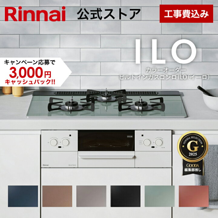 楽天市場】工事費込み 5年保証 ビルトインコンロ リンナイ(Rinnai) 色 