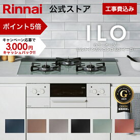 【ポイント5倍】工事費込み 5年保証 ビルトインコンロ リンナイ(Rinnai) 色が選べる ILO イーロ 天板幅60cm 天板幅75cm ガスコンロ 3口 ビルトインガスコンロ 都市ガス プロパン ガス web限定 取付工事【楽天リフォーム認定商品】