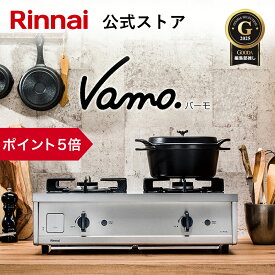 【ポイント5倍】ガスコンロ リンナイ (Rinnai) 60cm 2口 Vamo. バーモ ステンレス ガスコンロ LPガス グリルなし ガステーブル テーブルコンロ 都市ガス プロパンガス 送料無料 web限定
