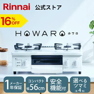 【10/5 限定★抽選で最大 100％ポイントバック】【16%OFF】ガスコンロ リンナイ ( Rinnai ) HOWARO ホワ…