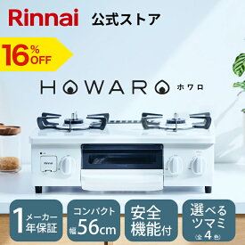 【10/5 限定★抽選で最大 100％ポイントバック】【16%OFF】ガスコンロ リンナイ ( Rinnai ) HOWARO ホワロ 56cm 2口 ガステーブル LPガス 都市ガス プロパン ガス 送料無料 片面焼きグリル オシャレ