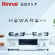 ガスコンロ リンナイ ( Rinnai ) HOWARO ホワロ 56cm 2口 ガステーブル LPガス 都市ガス プロパン ガス …