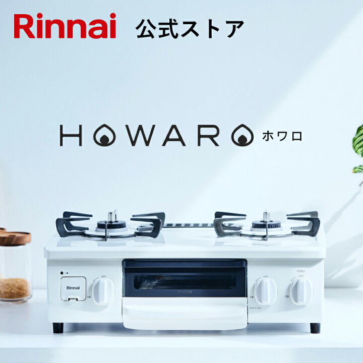 楽天市場】【 2025年5月リニューアル 】 ガスコンロ リンナイ ( Rinnai  