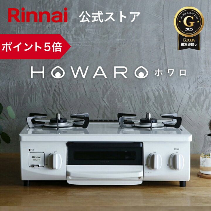 楽天市場】【ポイント5倍】ガスコンロ リンナイ (Rinnai) HOWARO  