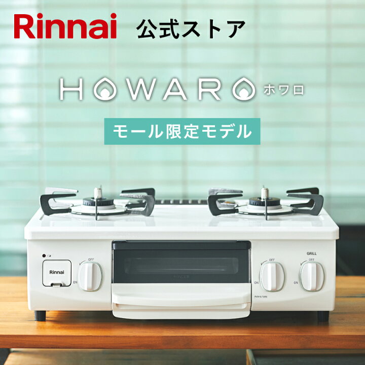 楽天市場】【 ECモール限定 】 ガスコンロ リンナイ ( Rinnai ) HOWARO  